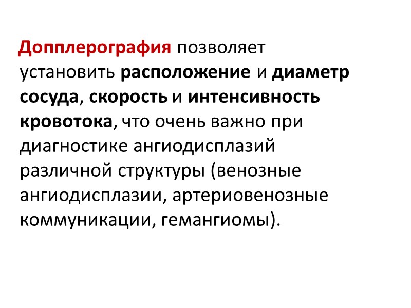 Допплерография позволяет установить расположение и диаметр сосуда, скорость и интенсивность кровотока, что очень важно